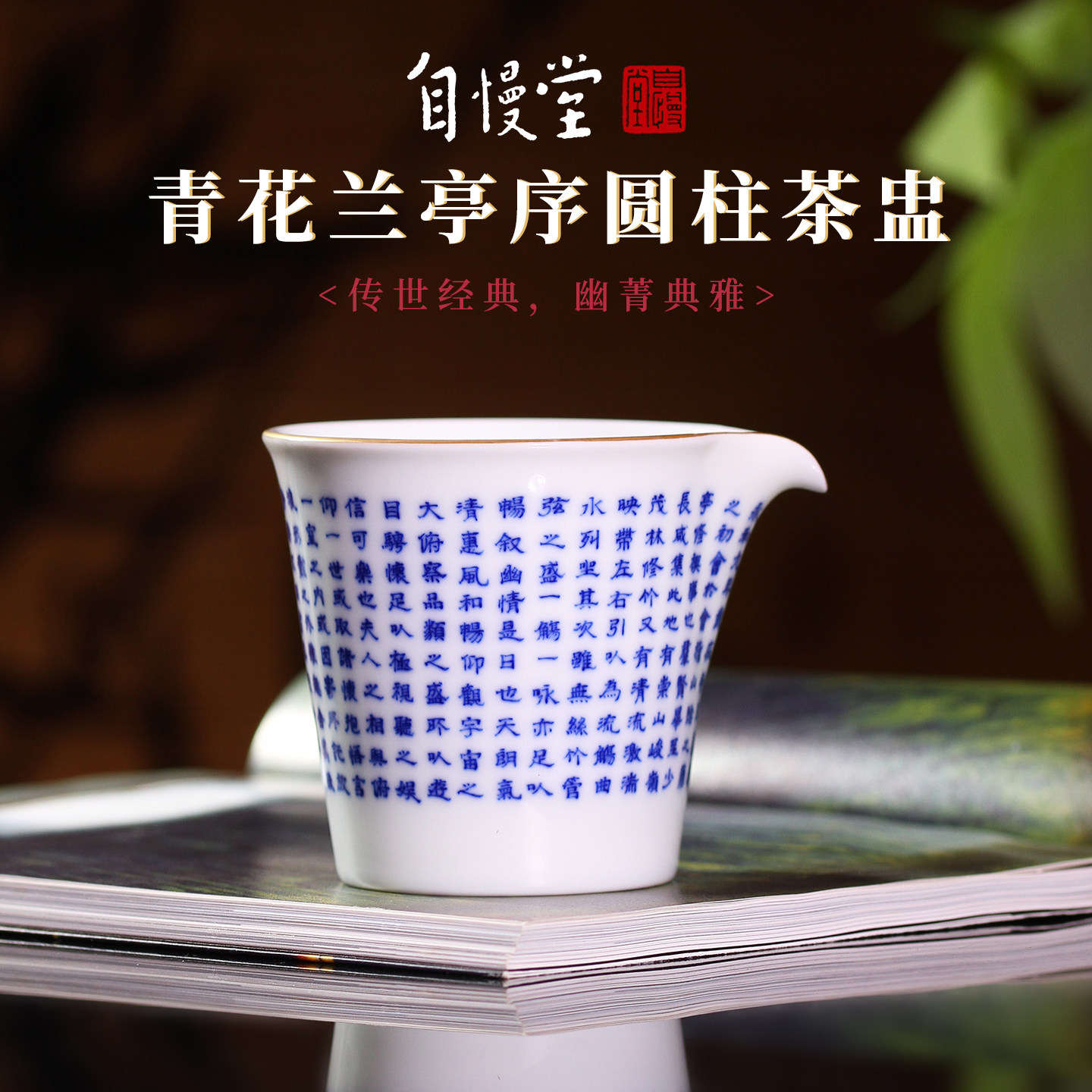 自慢堂手绘青花诗词兰亭序圆柱茶盅公道杯分茶器复古陶瓷功夫茶具