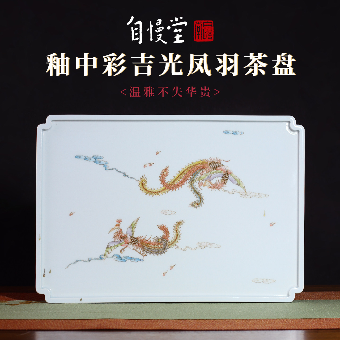 自慢堂釉中彩手绘吉光凤羽茶盘茶托壶托壶承干泡台高端陶瓷茶杯具