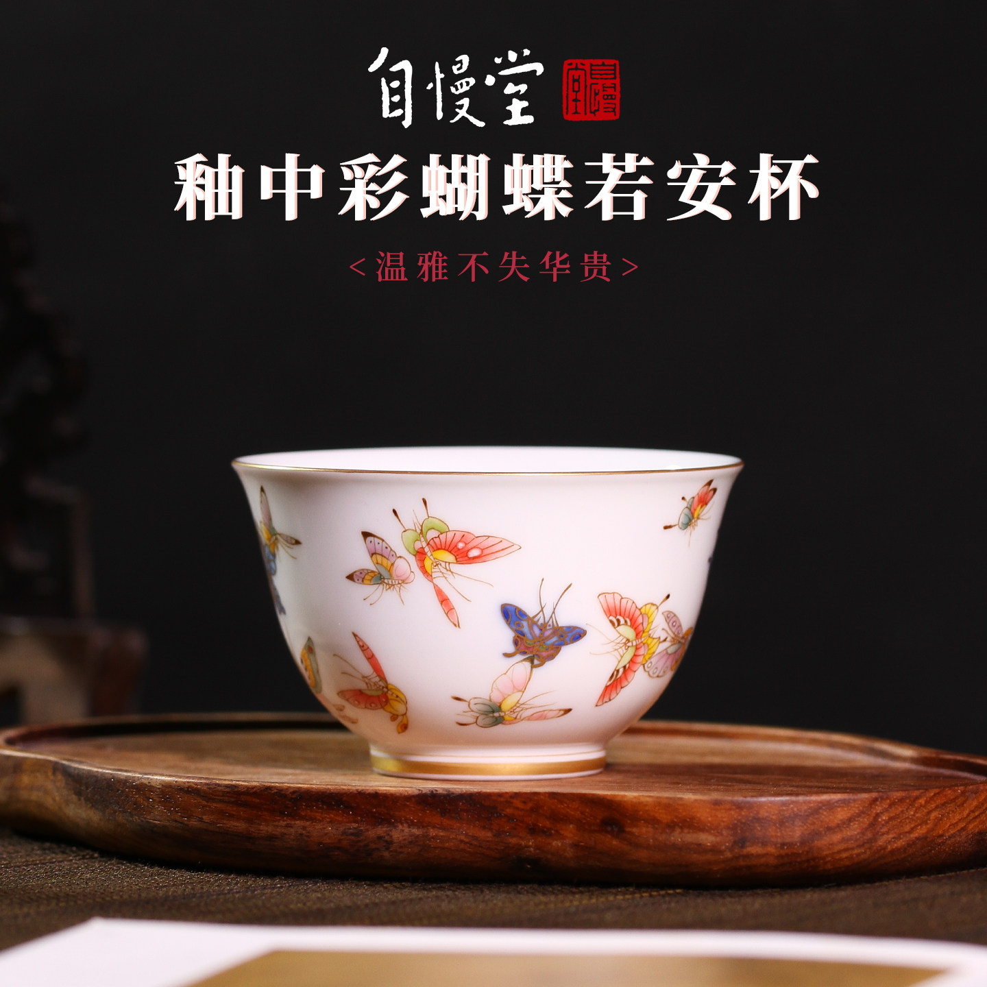 自慢堂手绘青花釉中彩描金蝴蝶若安杯主人茶杯纯手工陶瓷功夫茶具
