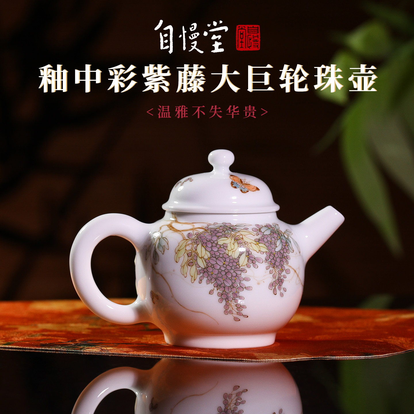 自慢堂釉中彩手绘紫藤大巨轮珠壶花卉系列泡茶壶高档陶瓷功夫茶具