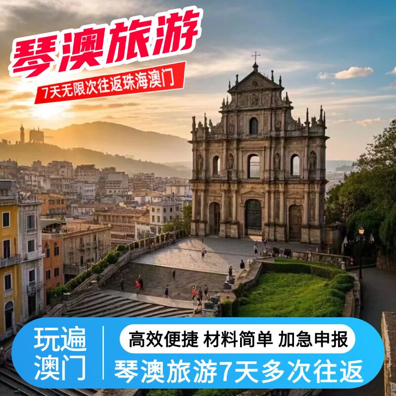 琴澳旅游澳门7日不限多次往返珠海横琴个人团签注申报预约加急出