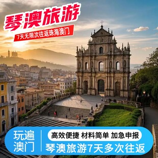 琴澳旅游澳门7日不限多次往返珠海横琴个人团签注申报预约加急出
