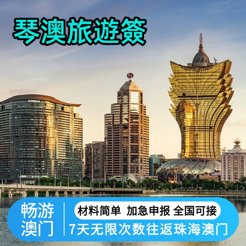 澳门旅游琴澳签注7天不限次数往返珠海澳门签注预约加急加急申报