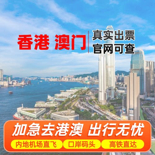香港澳门过关全国直飞港澳深圳珠海广州高铁去香港澳门入境港澳