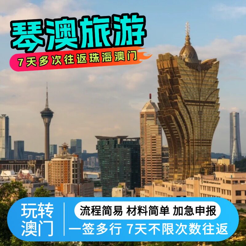 澳门7日不限多次往返珠海横琴个人团签注琴澳旅游申报预约加急出