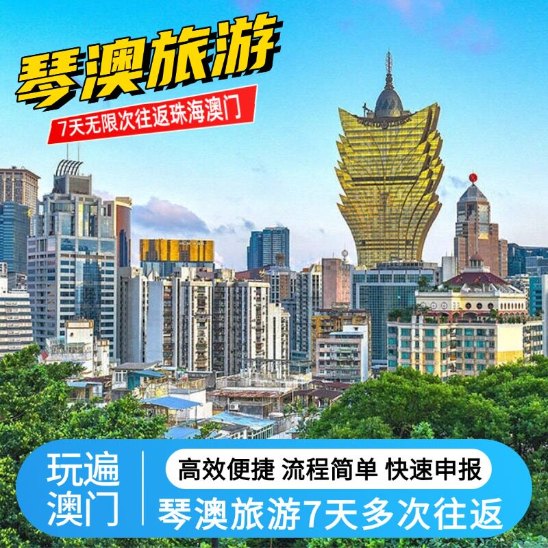 澳门琴澳旅游签注7天多次往返珠海澳门团签注预约名单申报加急出