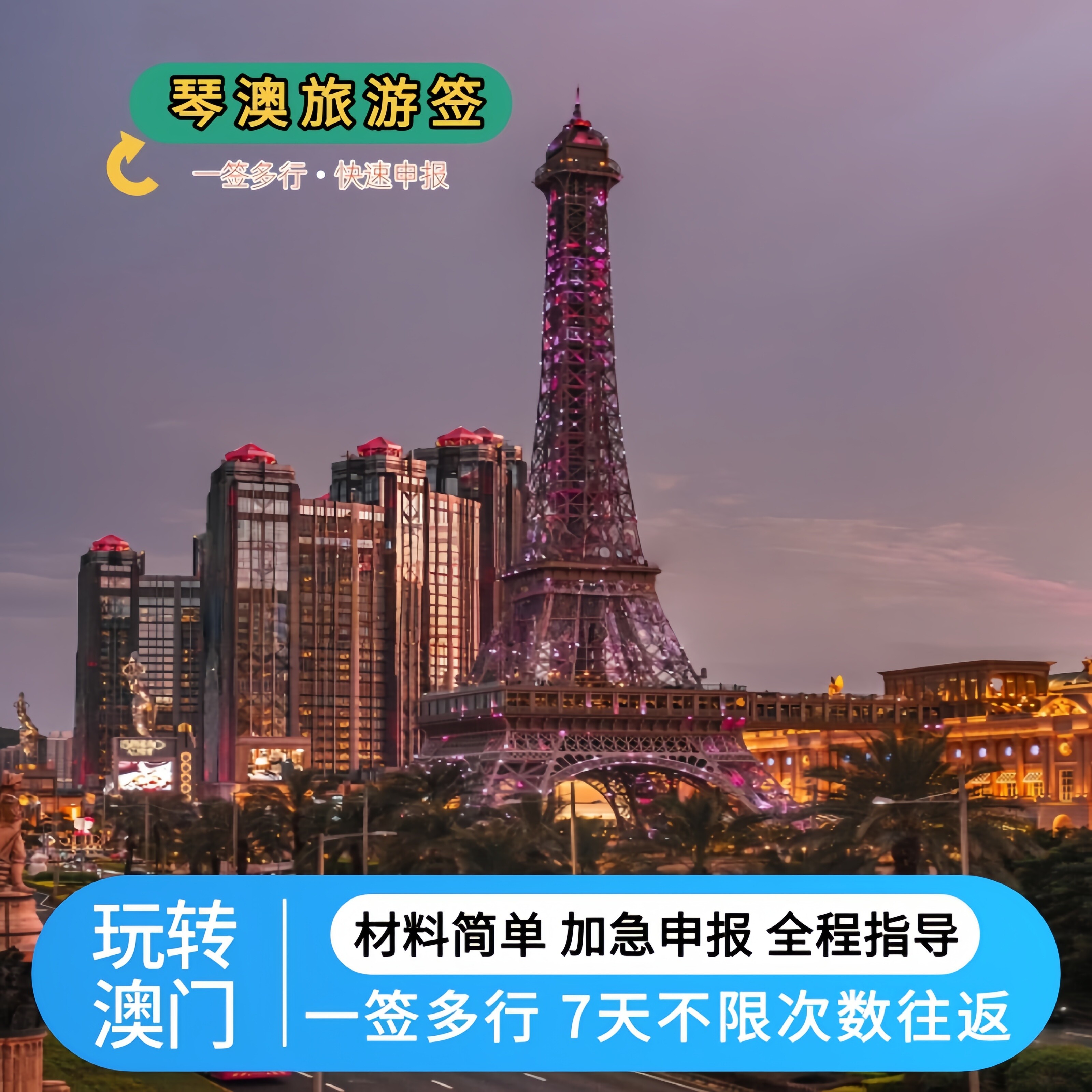 琴澳旅游签 澳门签珠海横琴澳门旅游7天多次往返签注预约加急申报