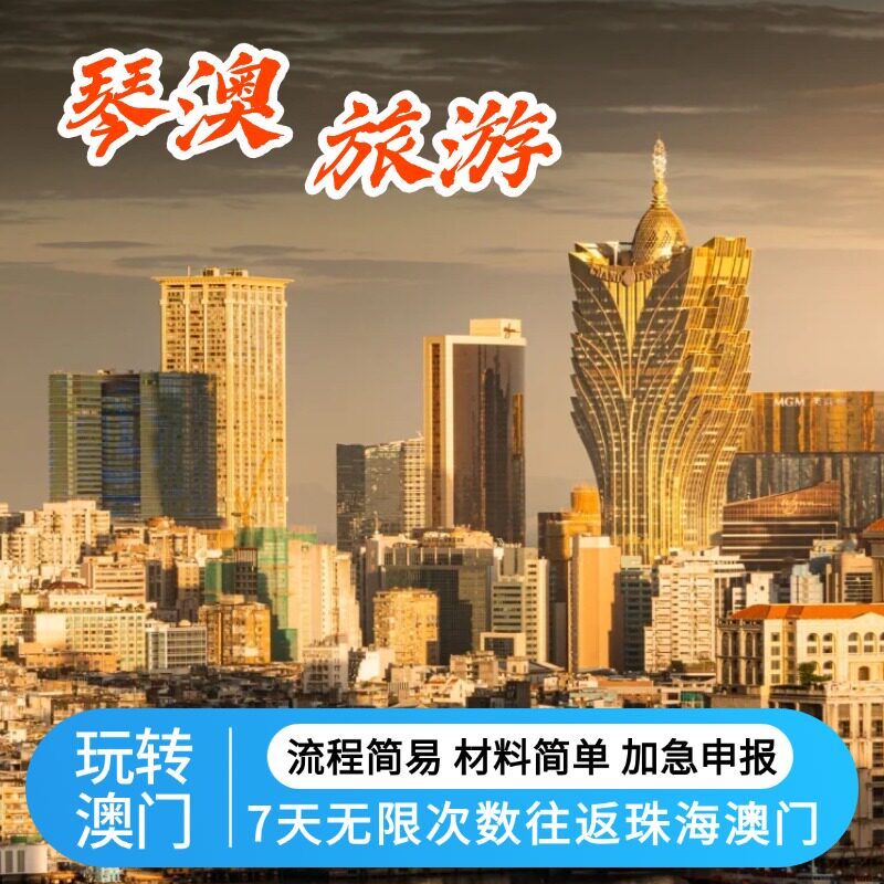 澳门7日不限次数往返珠海横琴个人团签注琴澳旅游加急申报预约