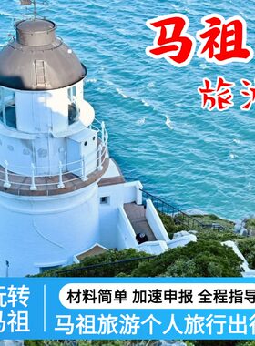 马祖旅游入马签证快速加急办理服务马祖签证旅游个人行