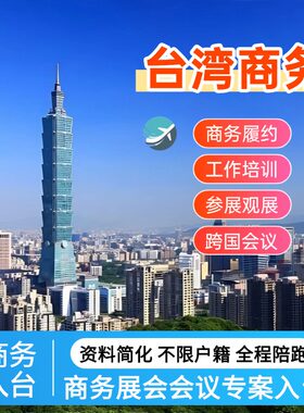 [商务]台湾商务入台签证办理台湾商务履约拜访培训观展参展会议