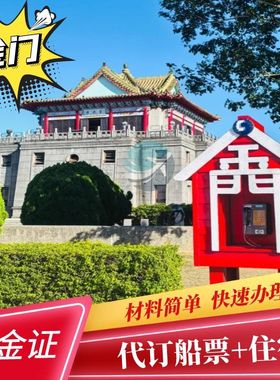 金门入金证快速加急办理金门马祖澎湖签证旅游金门自由行代办