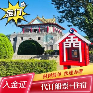 金门入金证快速加急办理金门马祖签证旅游金门自由行代办咨询服务
