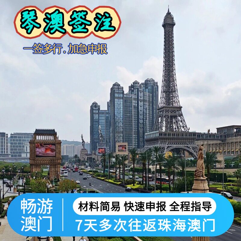 琴澳旅游签澳门个人自由行七天多次往返珠海澳门签注加急申报预约