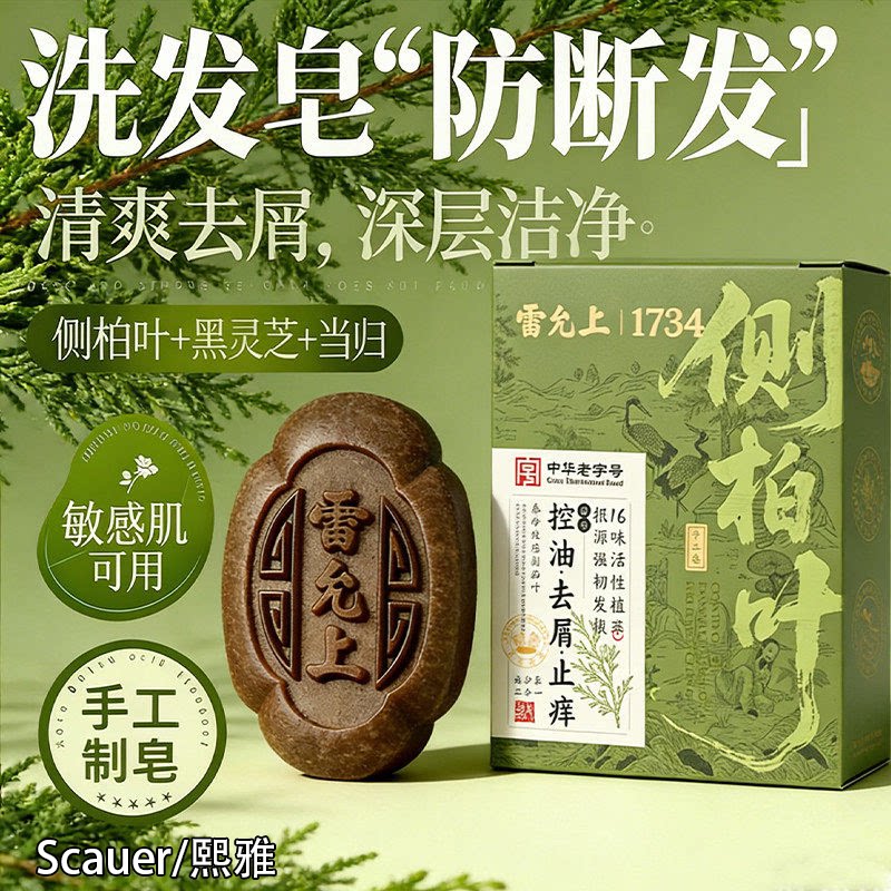 雷允上侧柏叶洗发皂养护发滋养控油去屑强韧发丝蓬松侧柏叶适用