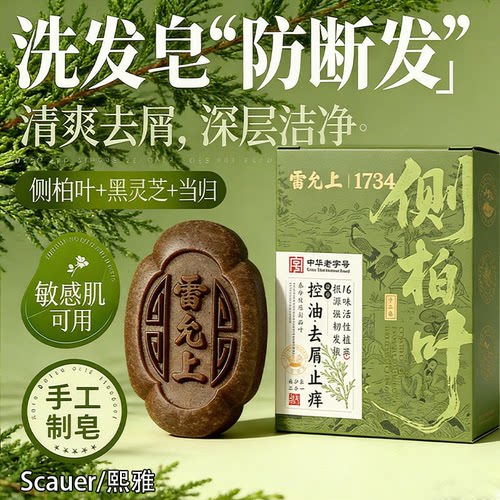 雷允上侧柏叶洗发皂养护发滋养控油去屑止痒防断发蓬松侧柏叶适用