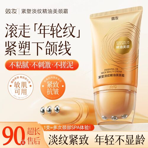 效妆紧塑淡纹精油美颈霜紧致提拉润泽保湿颈膜按摩颈霜紧抗皱适用