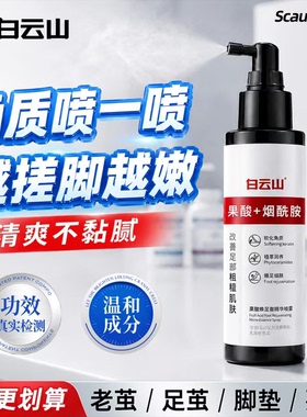 白云山正品果酸精华去角质足部喷雾脚后跟软化去死皮老茧滋润干裂