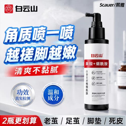 白云山正品果酸精华去角质足部喷雾脚后跟软化去死皮老茧滋润干裂