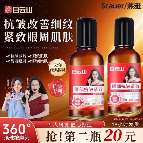 正品白云山抗皱眼部精华油淡化眼袋眼霜细纹提拉紧致眼周神器旗舰