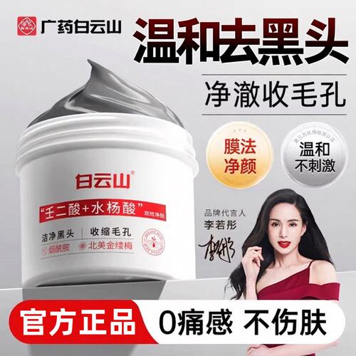 白云山壬二酸深层清洁泥膜去黑白头闭口粉刺收缩毛孔涂抹式面适用