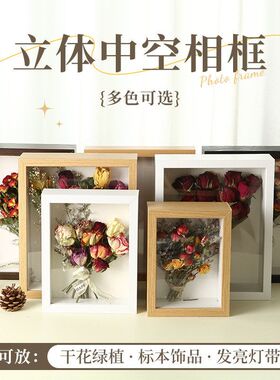 七夕情人节中空立体干花相框实木质感空框高级感标本摆台6寸摆件