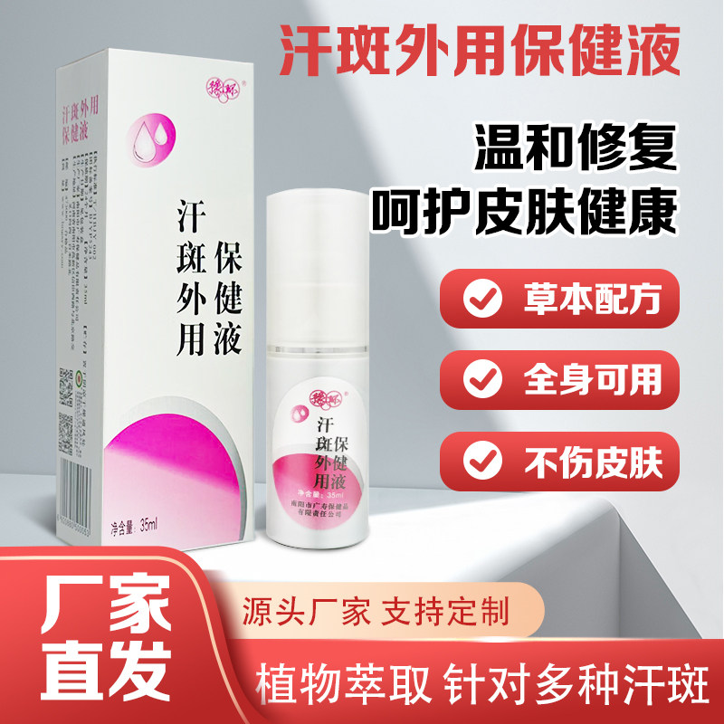 汗斑外用保健液露膏皮肤净喷露男女去腋下净汗斑花斑皮肤白斑喷剂