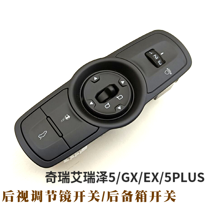 奇瑞艾瑞泽5GXEX5PLUS后视镜开关