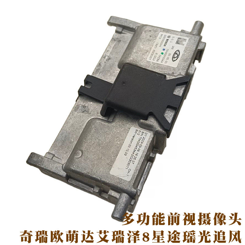 奇瑞欧萌达艾瑞泽8星途瑶光追风多功能前视摄像头模块带车道保持