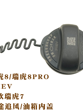 奇瑞风云T6T9瑞虎8PROPHEV新款瑞虎7/星途追风燃油箱盖加油箱内盖