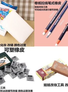 娃娃化妆改错工具擦擦橡皮