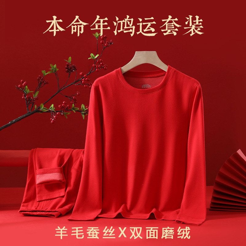 本命年大红男士保暖内衣羊毛蚕丝