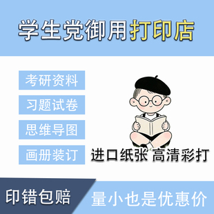 天津打印资料A4黑白彩色复印印刷网上印学习资料快印装 订书本书籍
