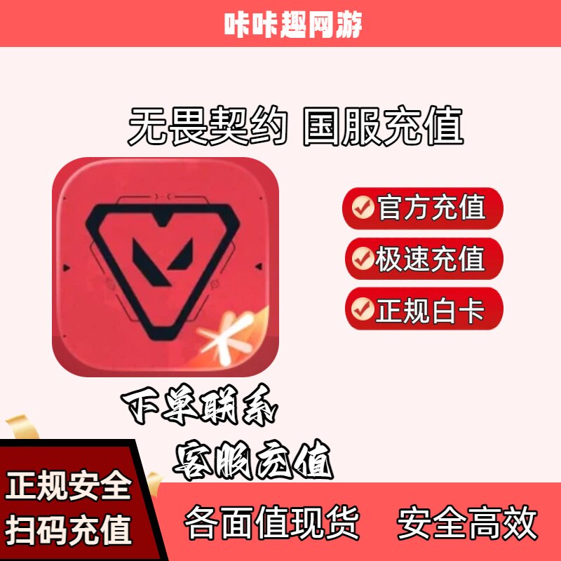 无畏契约手游代充代氪正规充值国服点券能源充值98/198/648图片