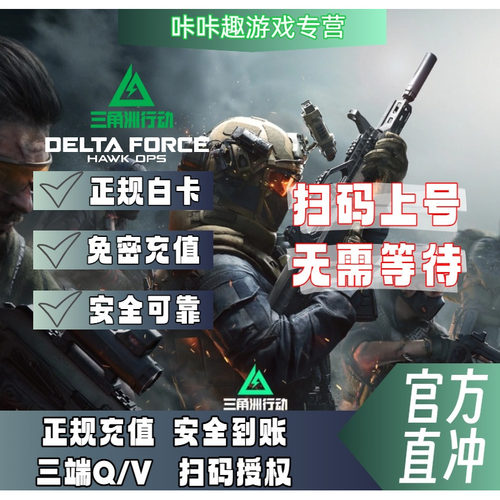 三角洲行动代充上号充值648元8100三角币折扣快速到账正规充值