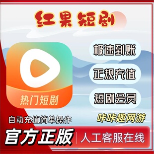 【自动充值】红果短剧会员充值 免广告 充值自己号 月卡年卡