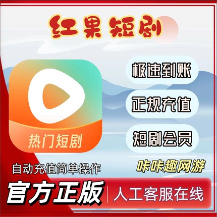 【自动充值】红果短剧会员充值 免广告 充值自己号 月卡年卡