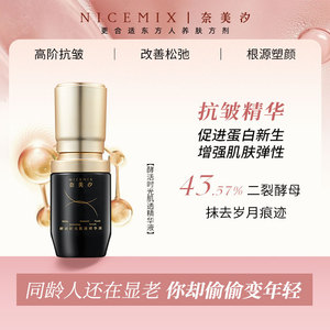 奈美汐Nicemix 酵活时光肌透精华液糖氧老紧致提亮肤色 抗衰精华