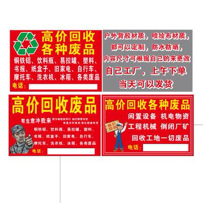 高价回收废品海报广告布回收旧家电衣物户外防水防晒贴纸支持定制