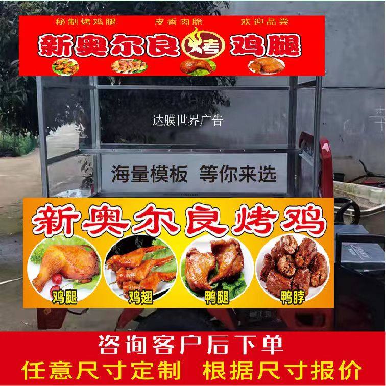新奥尔良烤鸡三轮车海报贴纸喷绘布小吃车地摊广告贴纸支持定制