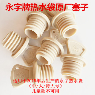 包邮 全新正品上海永字牌热水袋塞子 中/大/特大号备用塞子