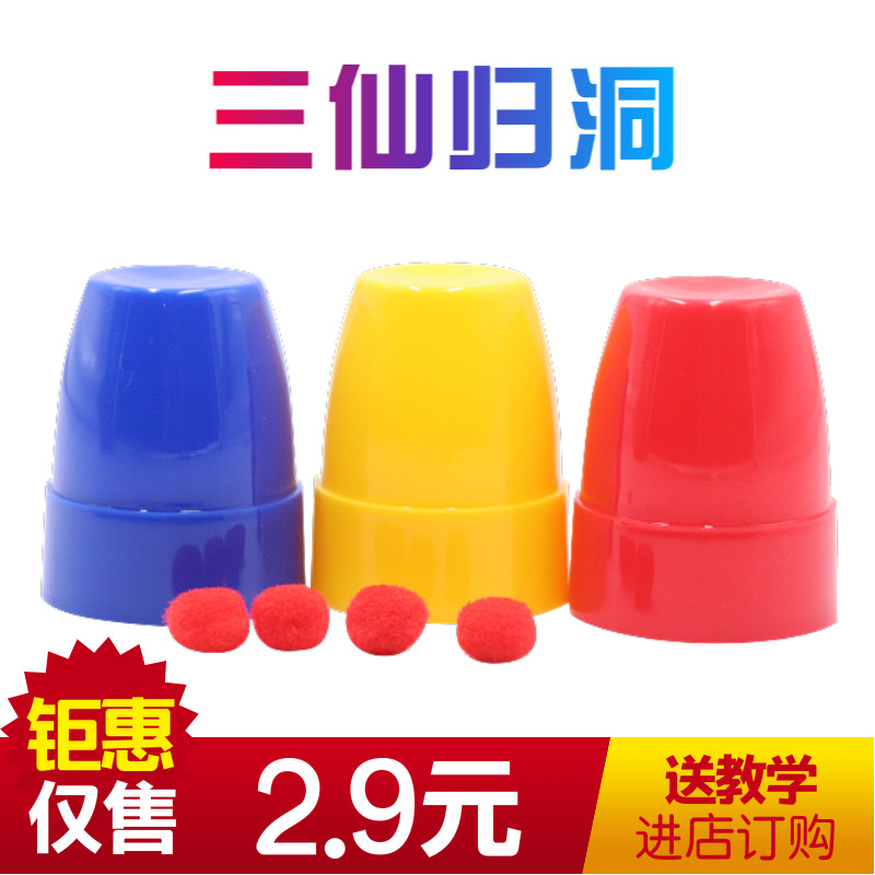 抖音小魔术三杯球三仙归洞简单易学儿童才艺益智表演魔术道具玩具