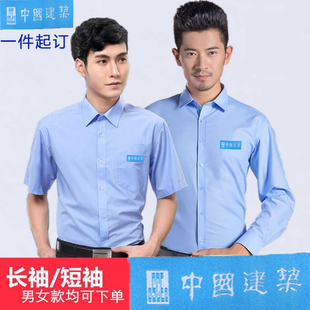 中国建筑男女长短袖衬衫蓝色工装衬衫中建工作服定制衬衣定制LOGO