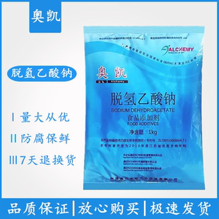 奥凯脱氢乙酸钠食品级防腐剂脱氢醋酸钠防霉防潮保鲜剂食用添加剂
