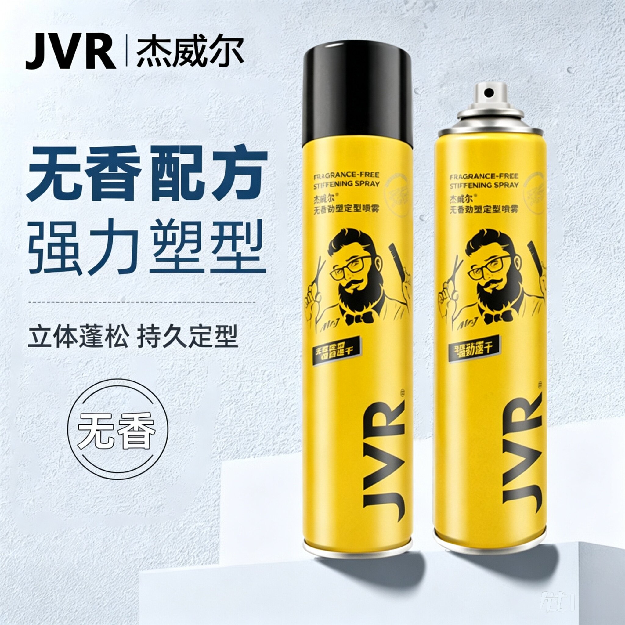 JVR杰威尔无香持久强力定型喷雾