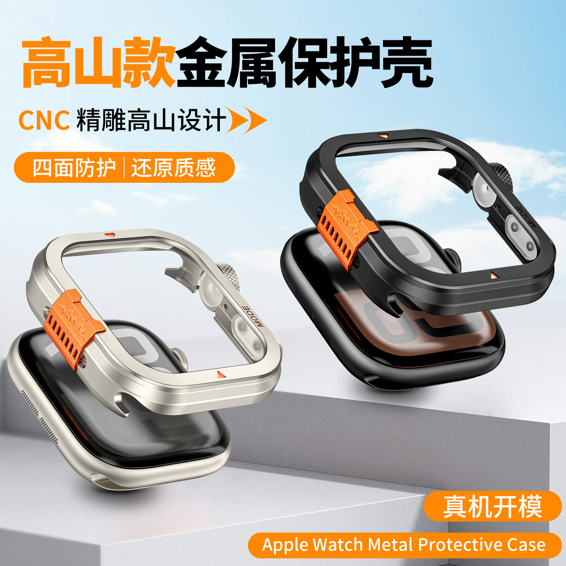适用Apple Watch10代高山金属表壳 苹果Ultra1/2代APS10保护壳
