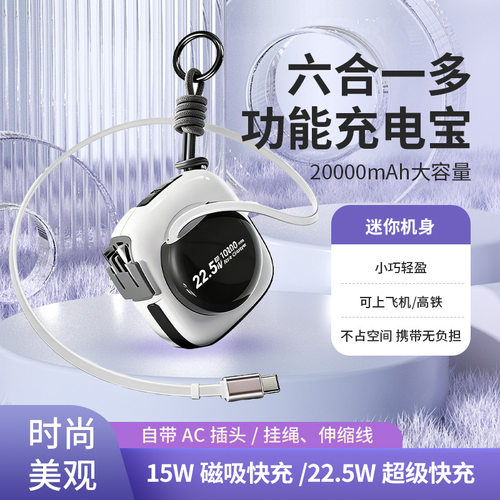 3C认证六合一多功能磁吸充电宝伸缩线AC转换超级快充适用苹果快充