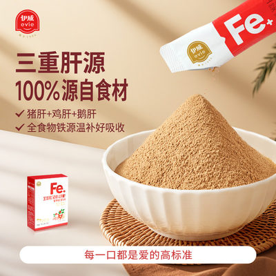 伊威婴标食补补铁猪肝粉