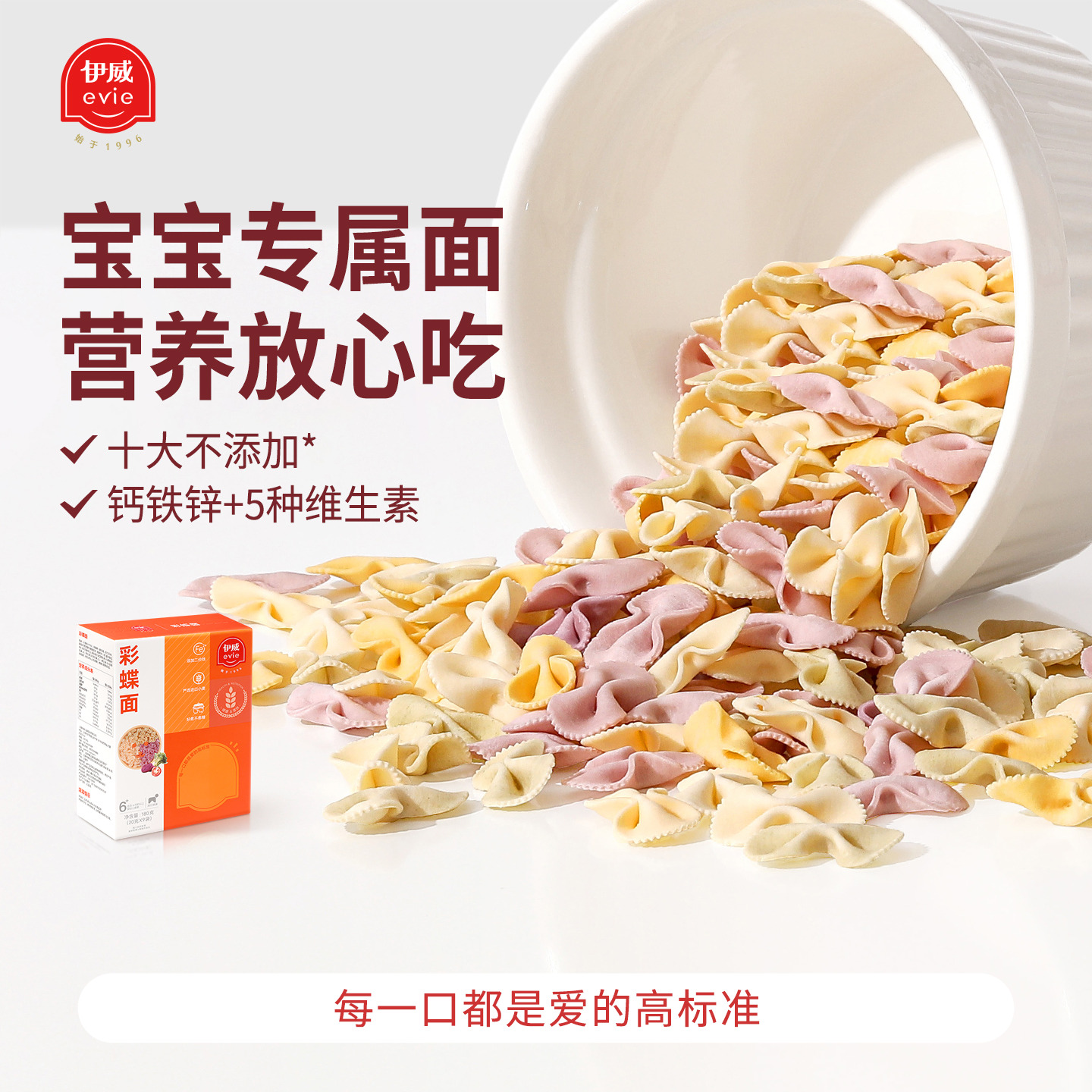 伊威婴儿蝴蝶面宝宝果蔬面