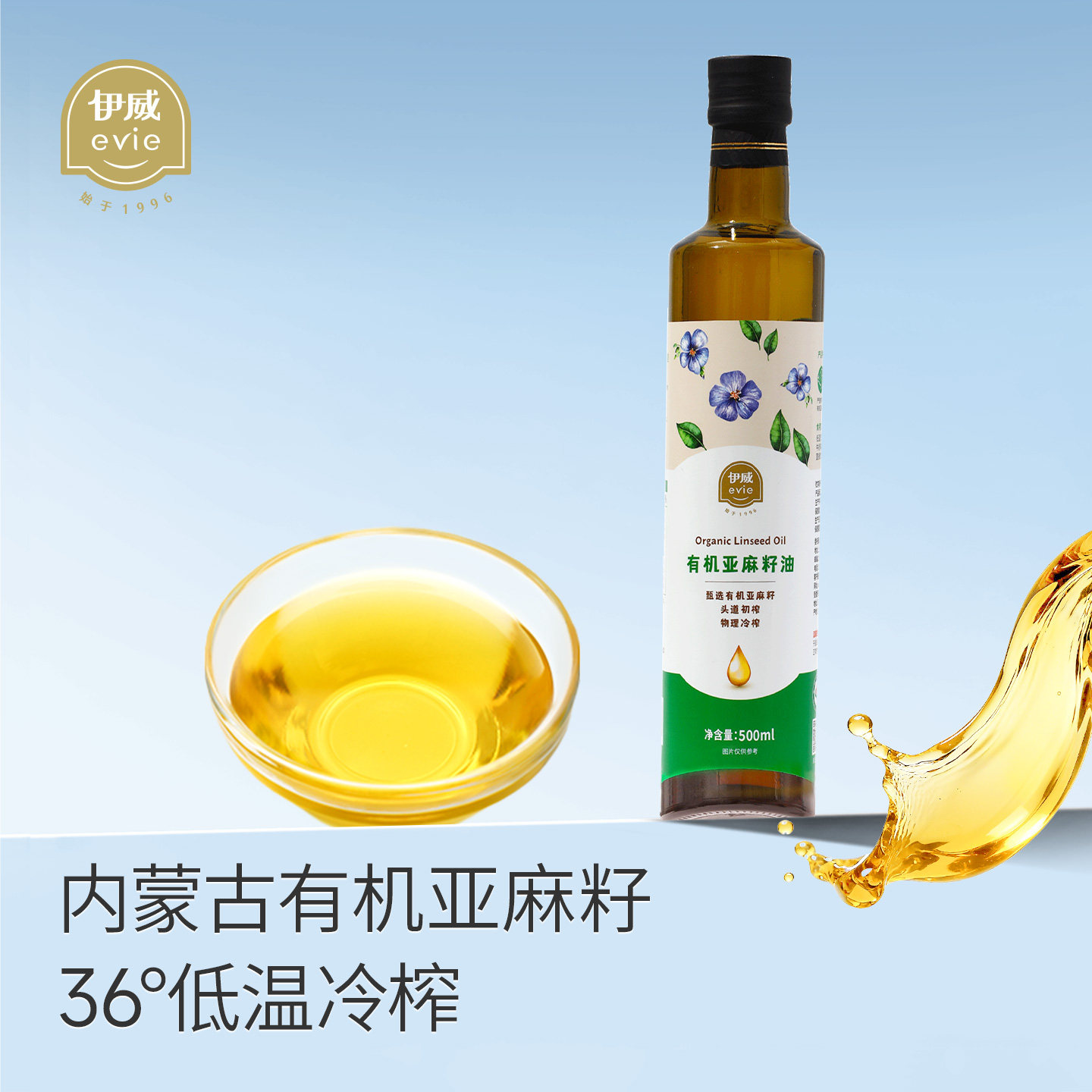 伊威儿童食用油内蒙古有机亚麻籽油送婴儿宝宝辅食油食谱