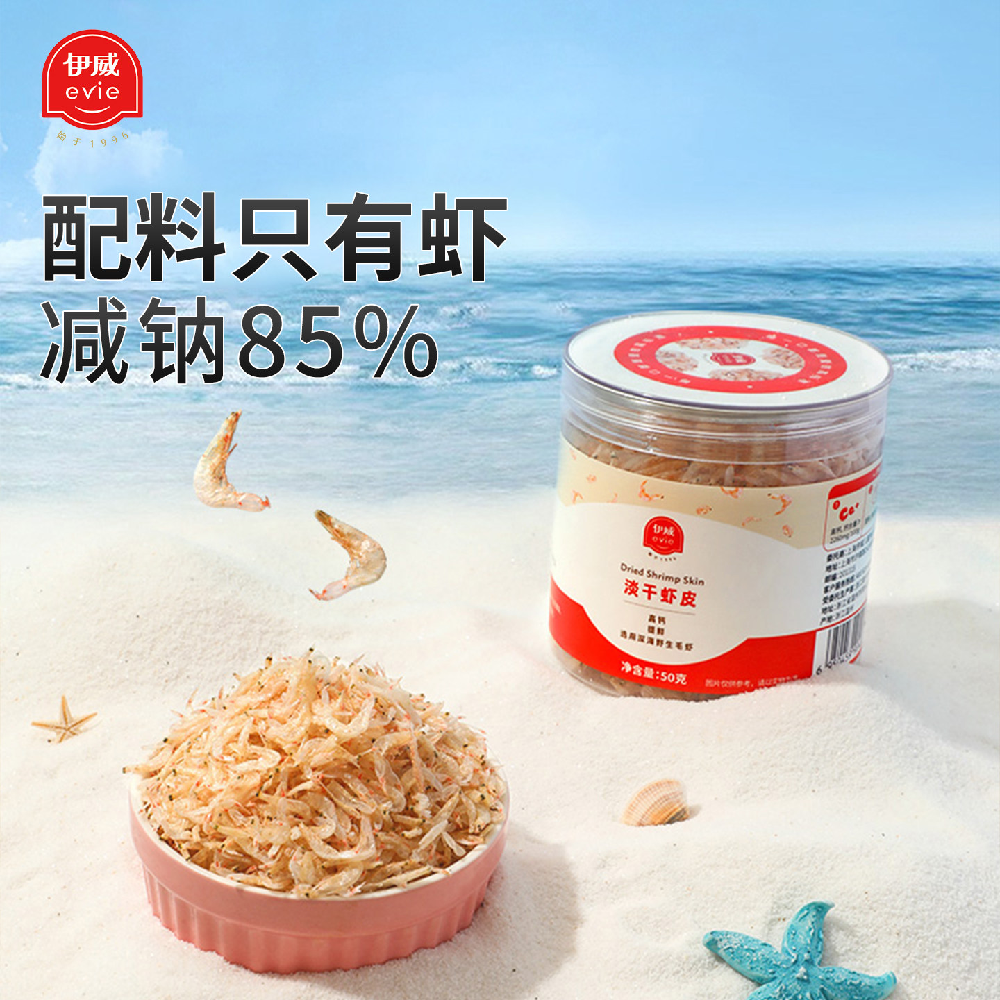 伊威儿童高钙淡干虾皮干货小虾米野生毛虾调味料